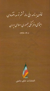 قانون برنامه پنج‌ساله ششم توسعه اقتصادی، اجتماعی و فرهنگی جمهوری اسلامی ایران (1400 - 1396)