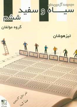 مجموعه آزمون‌های سیاه و سفید ششم