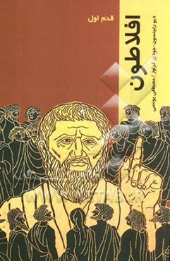 افلاطون: قدم اول