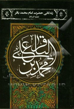 زندگانی حضرت امام محمد باقر (ع)