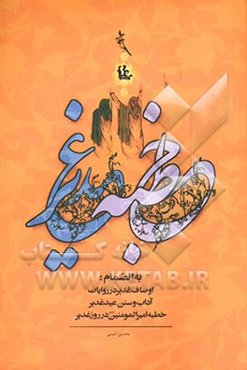 خطبه غدیر به انضمام: آداب و سنن عید غدیر، اوصاف غدیر در روایات، خطبه امیرالمومنین (ع) در روز غدیر