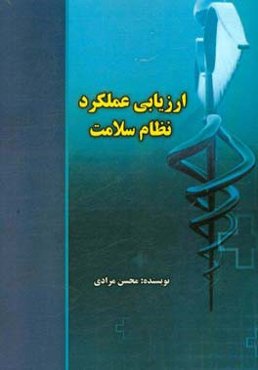 ارزشیابی عملکرد نظام سلامت