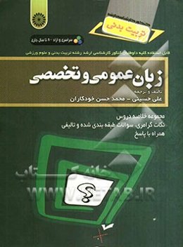 زبان عمومی و تخصصی: مجموعه خلاصه دروس، نکات گرامری، سوالات طبقه‌بندی شده و تالیفی