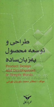 طراحی و توسعه محصول (به زبان ساده)