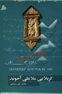 زندگینامه کربلایی ملاعلی آخوند