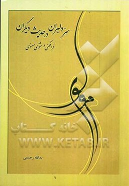 سر دلبران در حدیث دیگران: فرافکنی در مثنوی معنوی