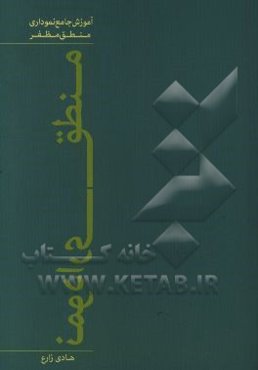منطق نموداری