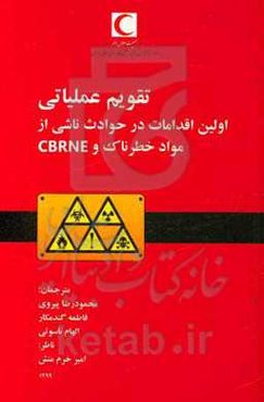 تقویم عملیاتی اولین اقدامات در حوادث ناشی از مواد خطرناک و CBRNE