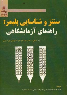 سنتز و شناسایی پلیمر: راهنمای آزمایشگاهی