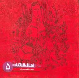 املاء انشاء پنجم ابتدايي