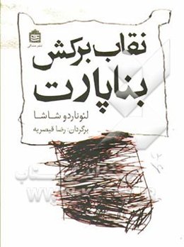 نقاب برکش بناپارت