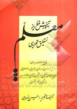 آموزش خط ریز معلم نستعلیق تحریری قابل استفاده برای: دانش‌آموزان دوره‌های ابتدایی، راهنمایی دبیرستان، معلمین و دانشجویان و تمامی علاقه‌مندان ...