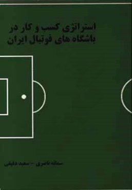 استراتژی‌های کسب و کار باشگاه‌های فوتبال ایران