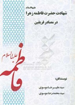 شهادت حضرت فاطمه زهرا علیها‌السلام در مصادر فریقین