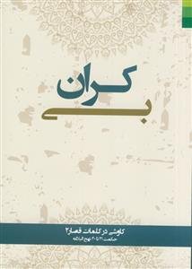 بی‌کران: کاوشی در کلمات قصار 2، حکمت 21 تا 40 نهج‌البلاغه