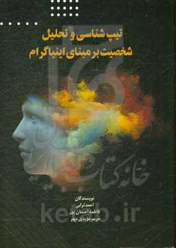 تیپ‌شناسی و تحلیل شخصیت بر مبنای اینیاگرام