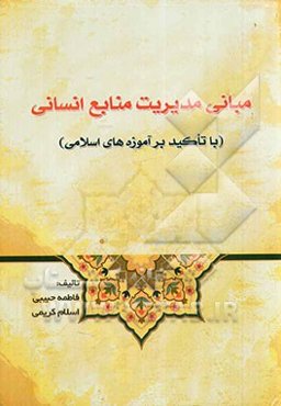 مبانی مدیریت منابع انسانی (با تاکید بر آموزه‌های اسلامی)