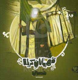 حسین (ع): قهرمان نجات آدم‌ها