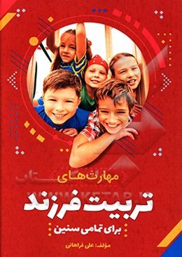 مهارت‌های تربیت فرزند برتر: برای تمامی سنین