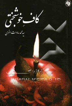 کاف خوشبختی