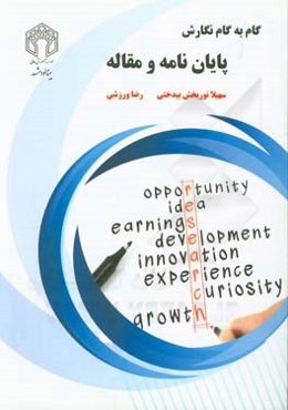 گام به گام نگارش پایان‌نامه و مقاله