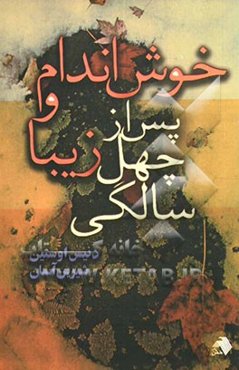 خوش‌اندام و زیبا پس از چهل سالگی