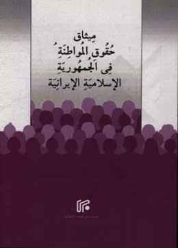 میثاق حقوق المواطنه فی الجمهوریه الاسلامیه الایرانیه دیسمبر 2016