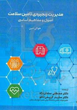 مدیریت زنجیره تامین سلامت اصول و مفاهیم اساسی