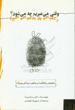 وقتی می‌میریم چه می‌شود؟