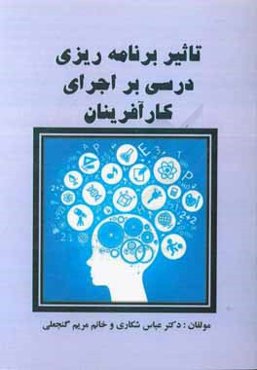 تاثیر برنامه‌ریزی درسی بر اجرای کارآفرینان