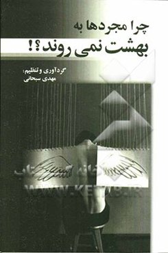 چرا مجردها به بهشت نمی‌روند؟