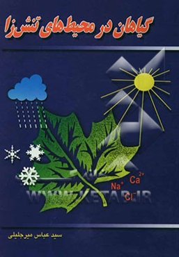 گیاهان در محیط‌های تنش‌زا = (Plants in stressful environments)