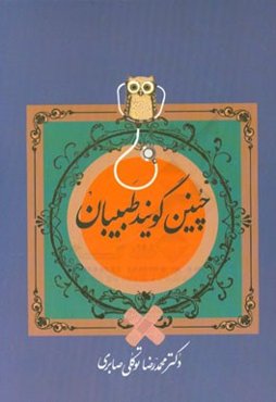 چنین گویند طبیبان (مجموعه داستان‌های پزشکی)