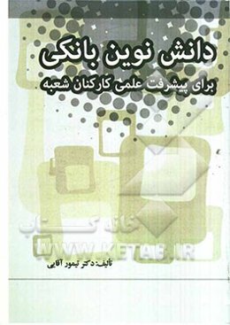 دانش نوین بانکی برای پیشرفت علمی کارکنان شعبه