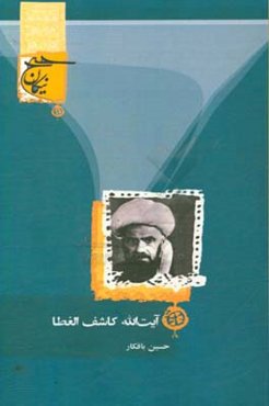 آیت‌الله شیخ محمدحسین کاشف الغطاء قدس سره