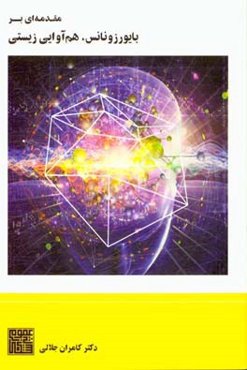 مقدمه‌ای بر بایورزونانس: هم‌آوایی زیستی