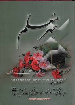 مهر معلم: گفتگوهایی در باب زندگی، آثار و دیدگاههای معلمان فرهیخته آذربایجان شرقی