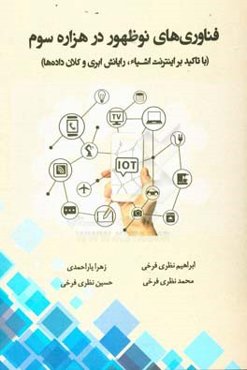 فناوری‌های نوظهور در هزاره سوم (با تاکید بر اینترنت اشیاء، رایانش ابری و کلان داده‌ها)