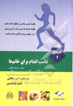 دویدن و تناسب اندام برای خانم‌ها