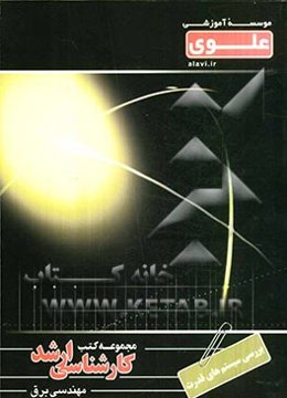 بررسی سیستم‌های قدرت ویژه گروه مهندسی