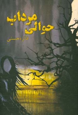 حوالی مرداب