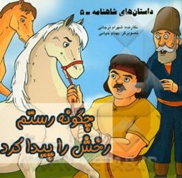 داستان‌های شاهنامه: چگونه رستم رخش را پیدا کرد