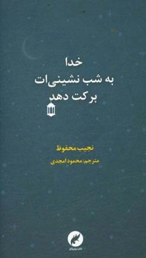 خدا به شب‌‌نشینی‌ات برکت دهد
