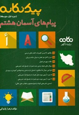 پیام‌های آسمان هشتم (دوره اول متوسطه): قابل استفاده برای دانش‌آموزان و دبیران محترم