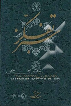 تفکر سبز (راهکاری برای تفکر در موضوع امام زمان (ع))