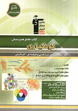 کتاب جامع هنرستان کودکیاری: نکات مهم درسی، سوال‌های امتحان نهایی و تشریحی، سوالهای کنکور و 4 گزینه‌ای همراه با پاسخ تشریحی