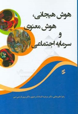 هوش هیجانی، هوش معنوی و سرمایه اجتماعی
