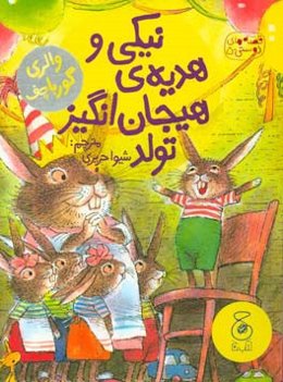 نیکی و هدیه‌ی هیجان‌انگیز تولد