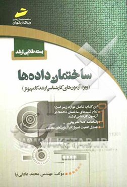 بسته طلایی ارشد: ساختمان داده‌ها (ویژه آزمون‌های کارشناسی ارشد کامپیوتر)
