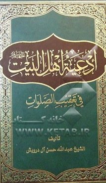 ادعیه اهل البیت فی تعقیب الصلوات